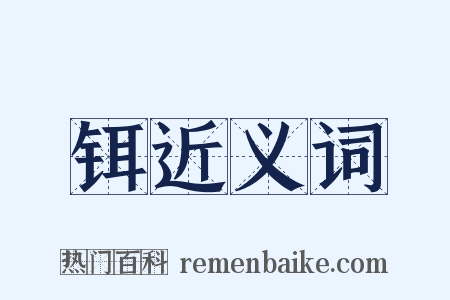 铒近义词是什么意思的图片